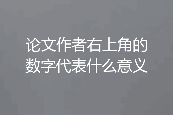 论文作者右上角的数字代表什么意义