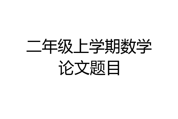 二年级上学期数学论文题目