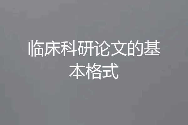 临床科研论文的基本格式