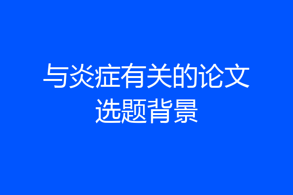 与炎症有关的论文选题背景