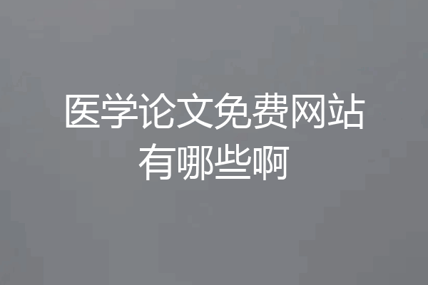 医学论文免费网站有哪些啊