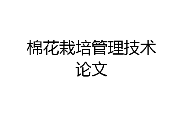 棉花栽培管理技术论文