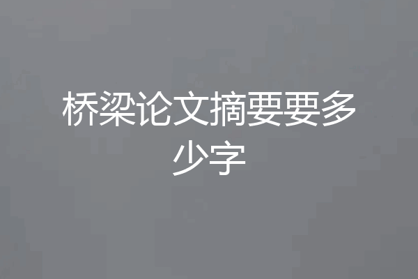 桥梁论文摘要要多少字