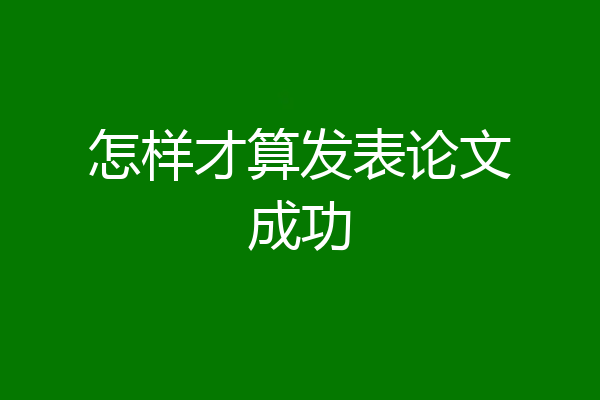 怎样才算发表论文成功