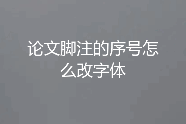 论文脚注的序号怎么改字体