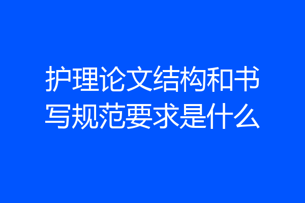 护理论文结构和书写规范要求是什么