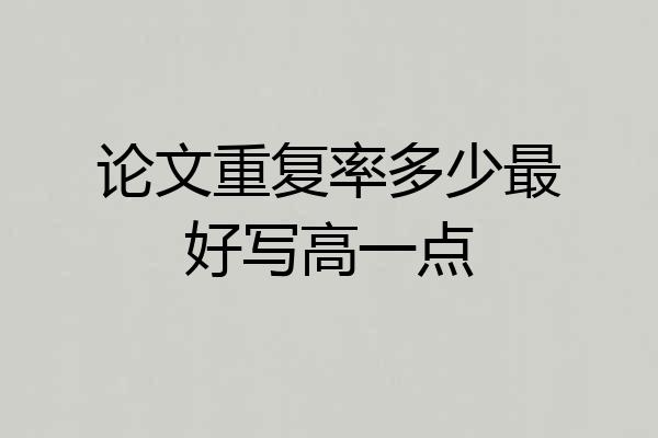 论文重复率多少最好写高一点