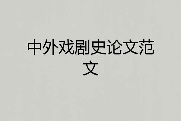 中外戏剧史论文范文