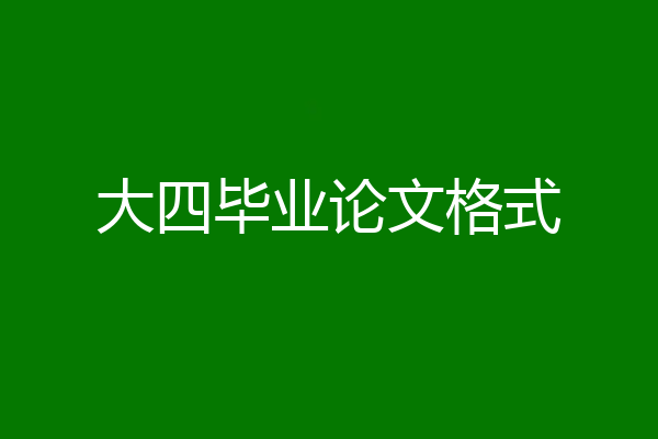 大四毕业论文格式