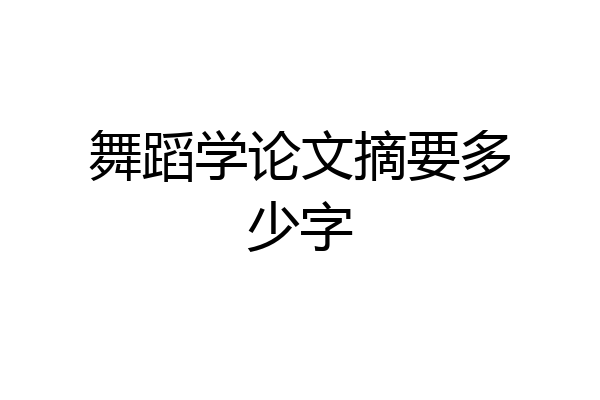 舞蹈学论文摘要多少字