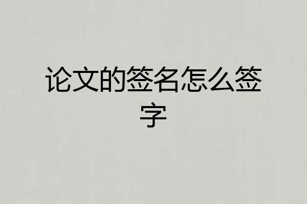论文的签名怎么签字