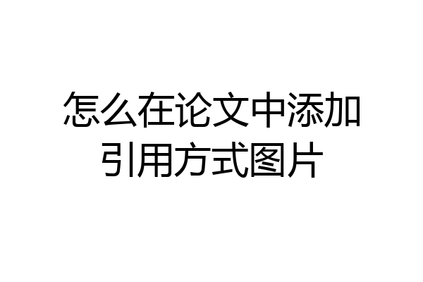 怎么在论文中添加引用方式图片