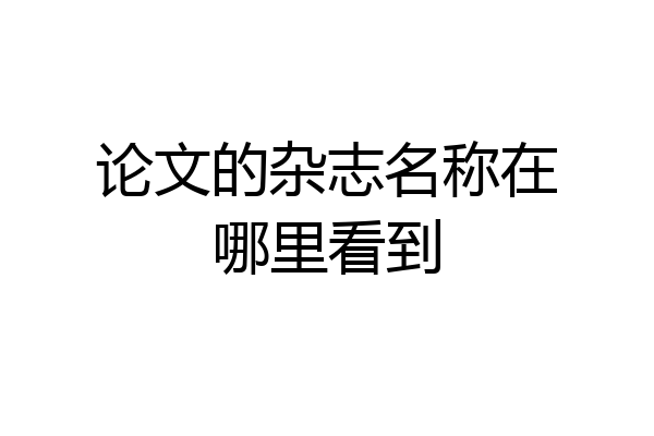 论文的杂志名称在哪里看到