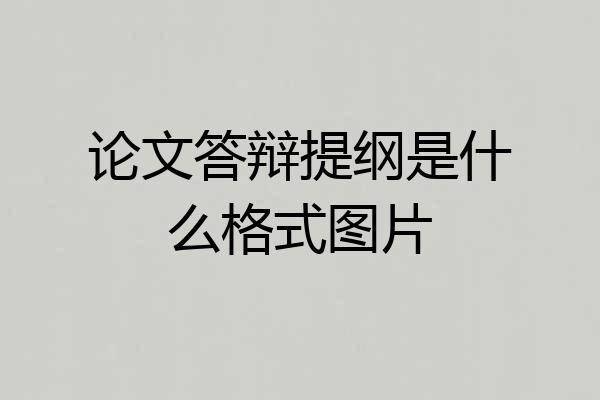 论文答辩提纲是什么格式图片