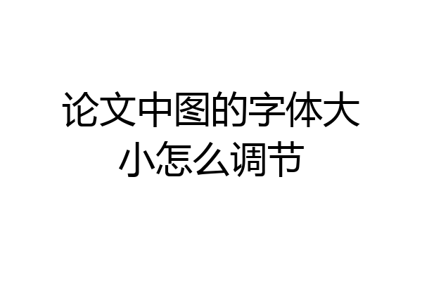 论文中图的字体大小怎么调节