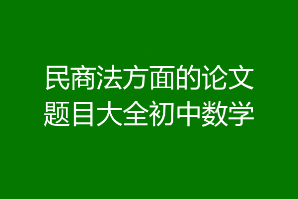 民商法方面的论文题目大全初中数学