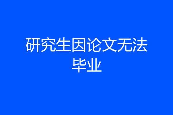 研究生因论文无法毕业