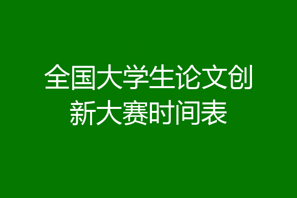 全国大学生论文创新大赛时间表