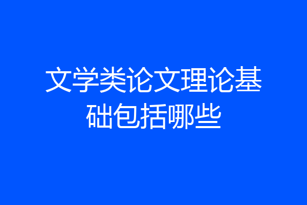 文学类论文理论基础包括哪些