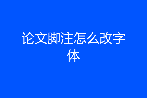 论文脚注怎么改字体