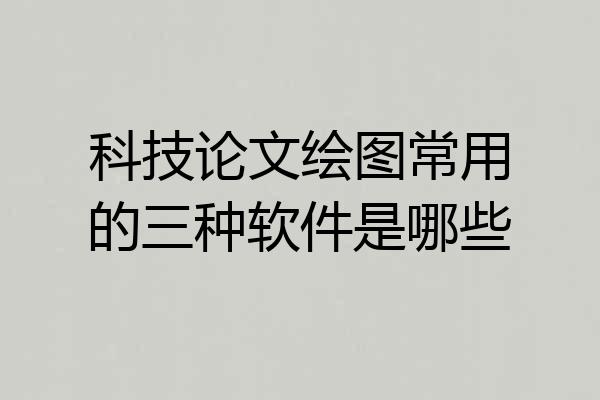 科技论文绘图常用的三种软件是哪些