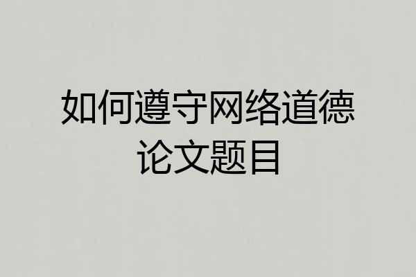 如何遵守网络道德论文题目