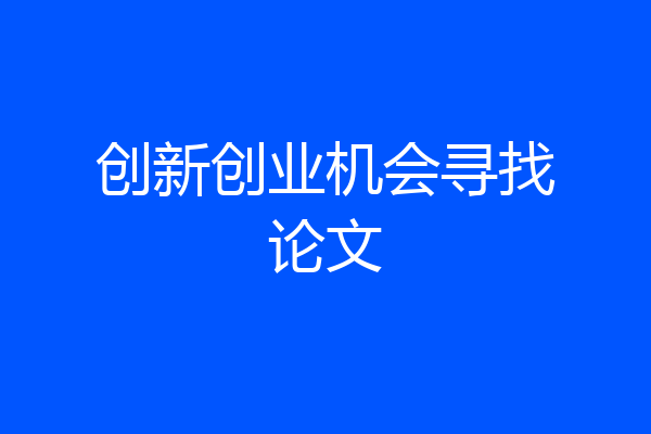创新创业机会寻找论文