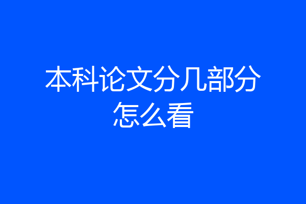 本科论文分几部分怎么看