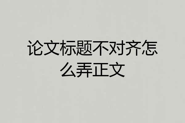 论文标题不对齐怎么弄正文