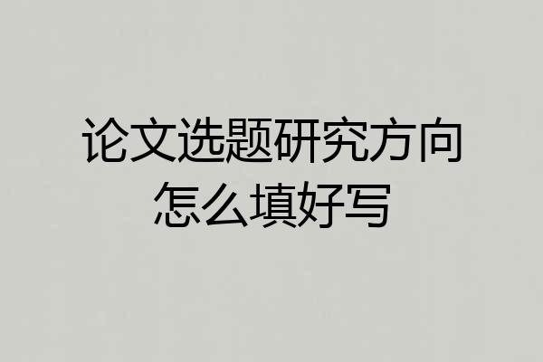 论文选题研究方向怎么填好写