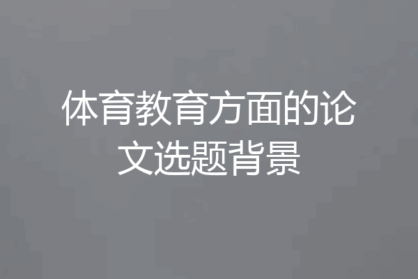 体育教育方面的论文选题背景