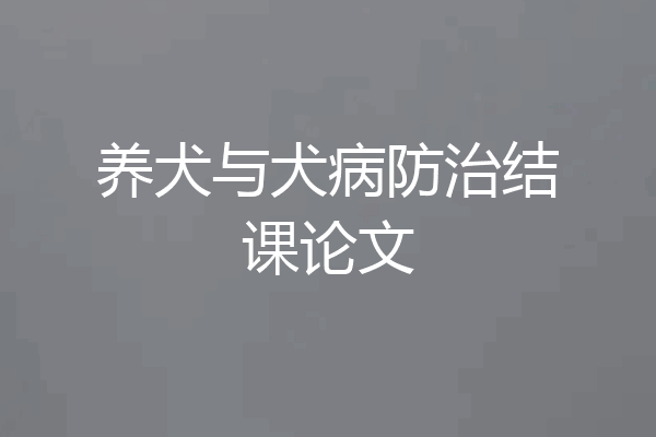 养犬与犬病防治结课论文