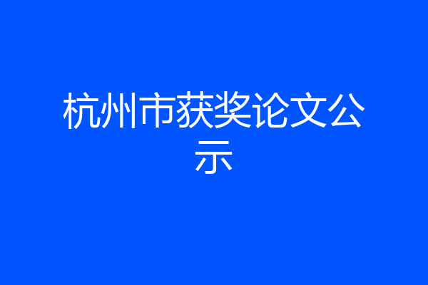 杭州市获奖论文公示