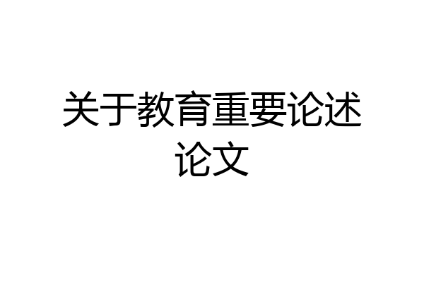 关于教育重要论述论文