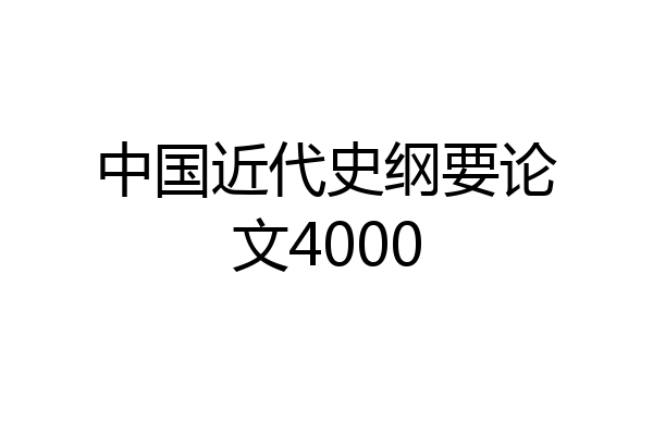 中国近代史纲要论文4000