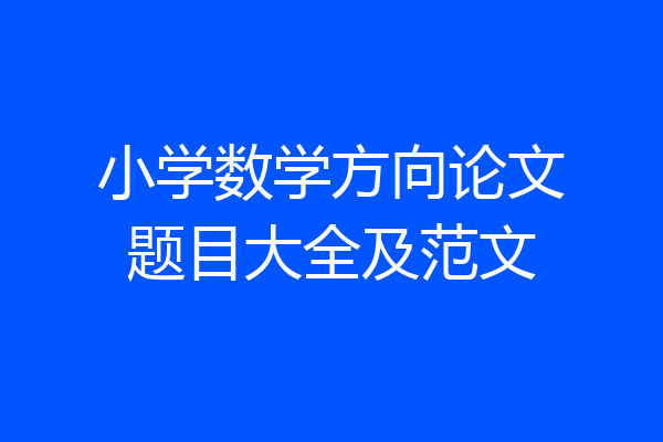 小学数学方向论文题目大全及范文