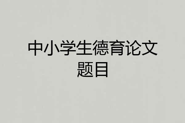 中小学生德育论文题目