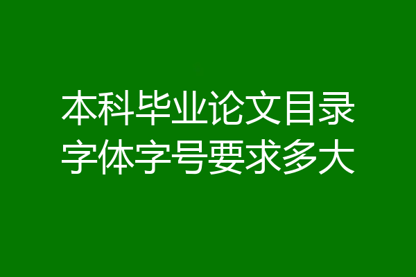 本科毕业论文目录字体字号要求多大