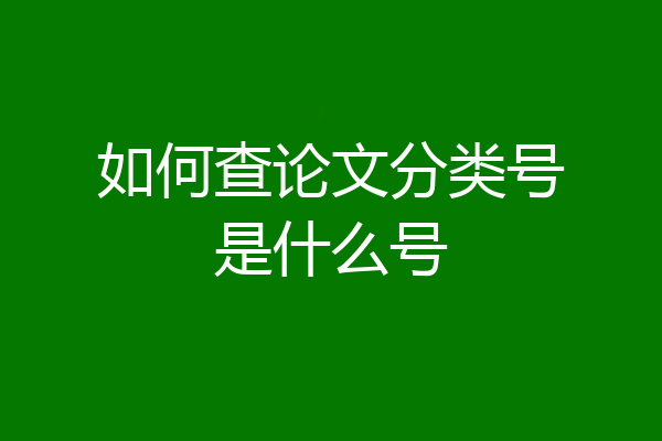 如何查论文分类号是什么号