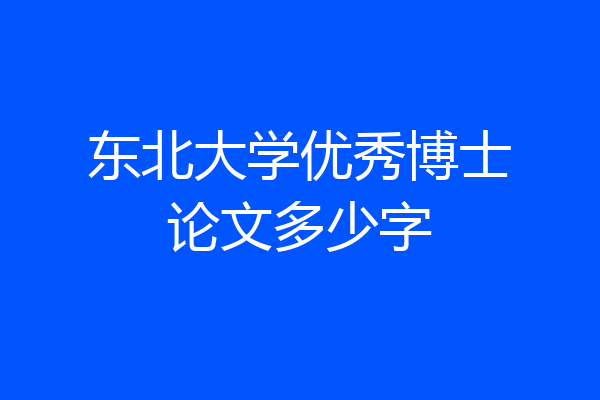 东北大学优秀博士论文多少字