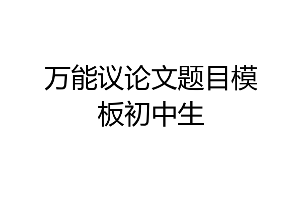 万能议论文题目模板初中生