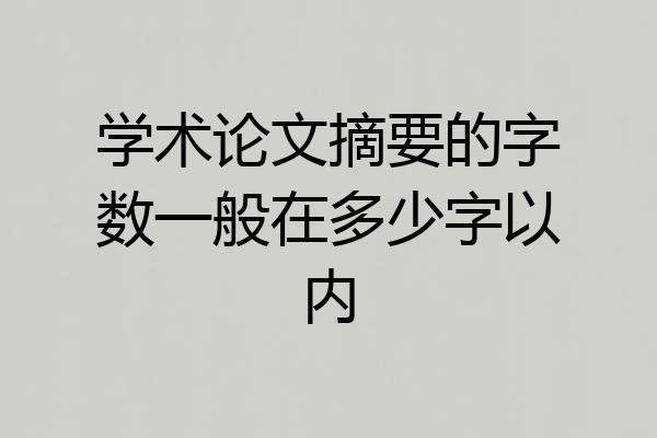 学术论文摘要的字数一般在多少字以内