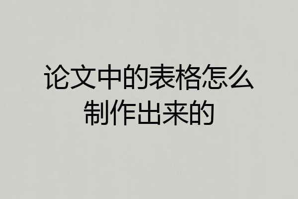 论文中的表格怎么制作出来的