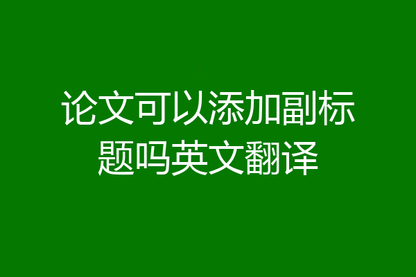 论文可以添加副标题吗英文翻译