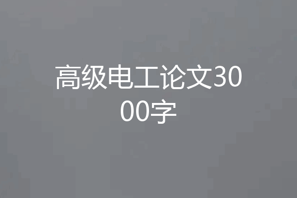 高级电工论文3000字