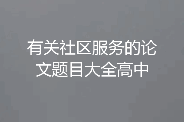 有关社区服务的论文题目大全高中