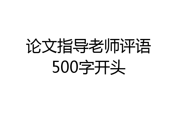 论文指导老师评语500字开头