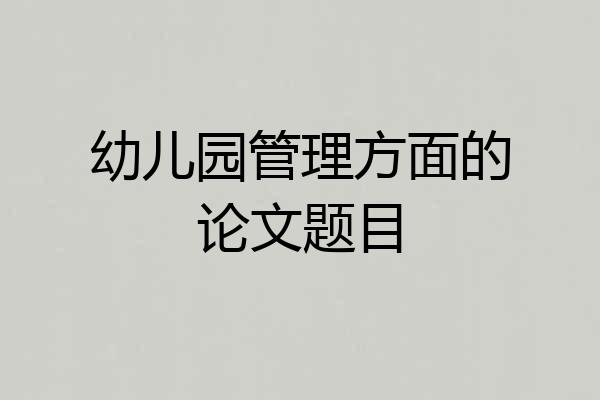 幼儿园管理方面的论文题目