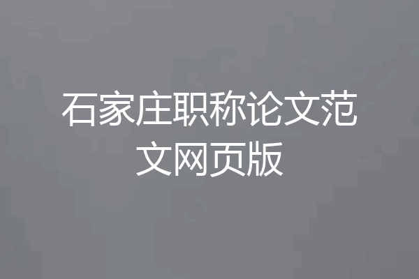 石家庄职称论文范文网页版