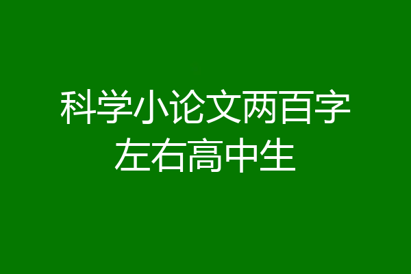 科学小论文两百字左右高中生